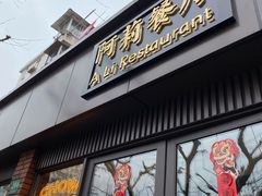-阿莉餐厅(枣阳路店)