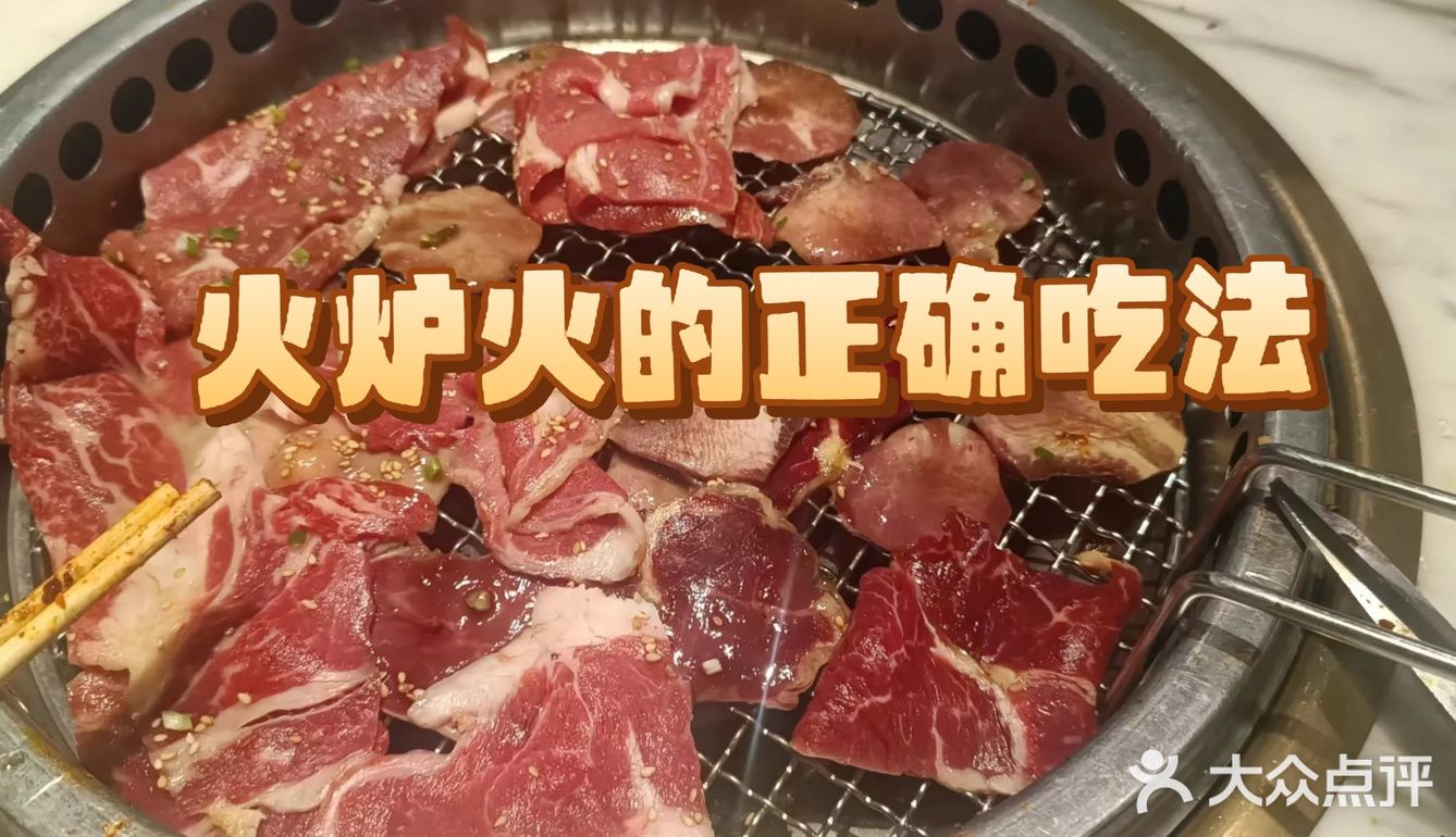 火炉火的正确吃法