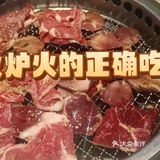 火炉火的正确吃法