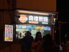 -南楼煎饼(南楼总店)
