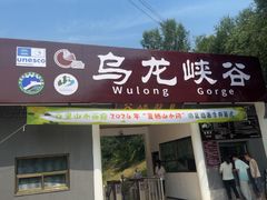 -乌龙峡谷景区