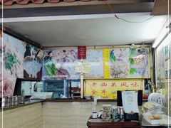 -老西关濑粉(文明路店)