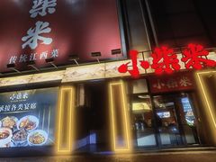 -小柴米·传统江西菜(首创奥莱店)