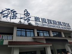 -雅鲁激流探险漂流