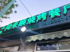 门面-同来顺烧烤餐厅(哈尔滨道店)