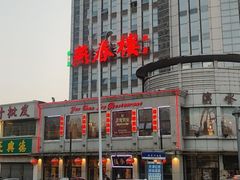 -燕春楼(海河华鼎店)