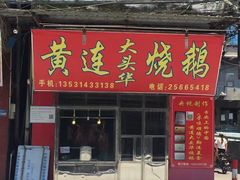 门面-黄连大头华烧鹅店(大良店)