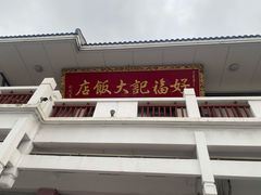 -好福记饭店(红梅公园店)