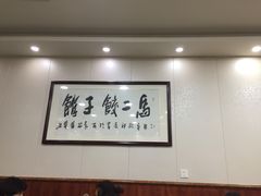 -回坊马二饺子馆