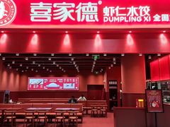 -喜家德虾仁水饺(岗厦北店)