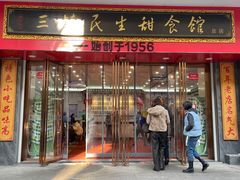 门面-三镇民生甜食馆(胜利街总店)