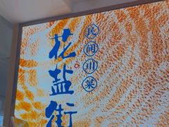 -花盐街·四川乐山小吃(西单大悦城店)