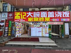 -孟记大碗面•家常菜(鼓楼和会街店)