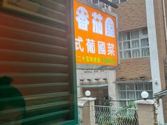 -番茄屋葡式美食(总店)