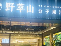 门面-野萃山·潮汕厚果汁(十亩地店)
