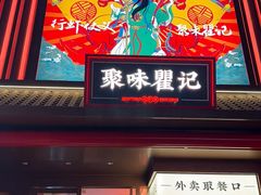 -聚味瞿记·龙虾堂(咸嘉湖店)