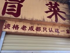 -蓉城西二道无名冒菜(西二道街店)