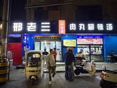 -邢老三肉丸糊辣汤·非遗美食(西安总店)