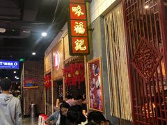 等位区-味福记·本地特色菜(八一万达广场店)