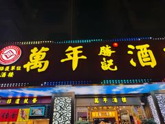 -万年酒楼(越秀南路店)