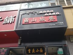 -记忆山城巷(丰台店)
