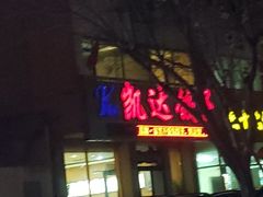 门面-凯达饺子城(燕山大街店)