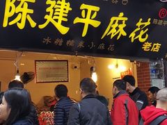 门面-陈建平麻花(磁器口总店)