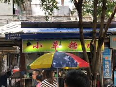 门面-小草糖水(海棠村店)