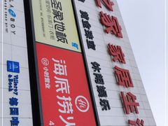 -居然之家家居生活MALL(丽泽店)