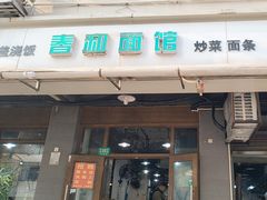 -春和面馆(常德路店)