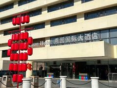 -天津燕园国际大酒店