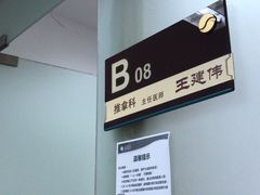 -上海中医药大学附属曙光医院(东部)