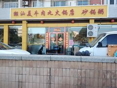 -潮汕美牛肉丸火锅店(天宁寺店)