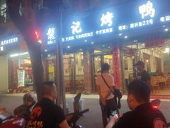 -龙记烤鸭店(新民路店)