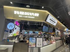 -我是酸奶君(壹方城店)