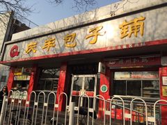 门面-庆丰包子铺(大红罗厂店)