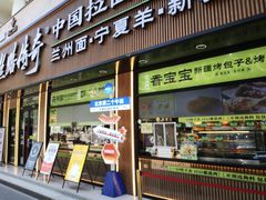 -丝路传奇·中国拉面航母店(北医三院店)