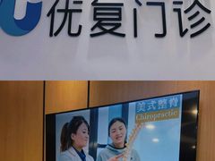 -优复医疗·骨科康复UP Clinic(陆家嘴院区)