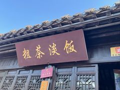 -粗茶淡饭(东关街店)