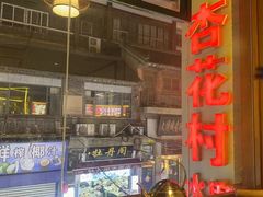 -杏花村水席楼·洛阳水席(老城十字街店)