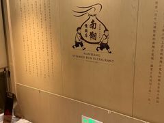 -南翔馒头店(豫园店)