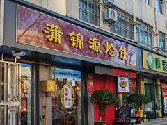 -蒲锦源烩饼(蒲城店)