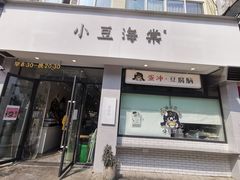 -小豆海棠(嘉兴路店)