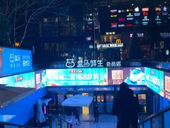 -盒马鲜生(杭州运河上街店)