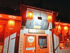 -多味居(剪子巷店)