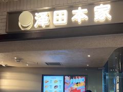 门面-泽田本家·铜锣烧(美罗城店)