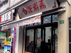 -万寿斋(山阴路店)