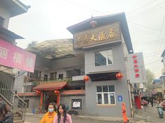 门面-茅屋大酒店