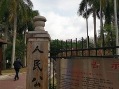-人民公园(罗湖区)
