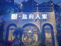 -懒人盐府人家(安贞店)